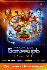 Последний богатырь. Наследие бесплатно в HD