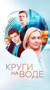 Круги на воде бесплатно в HD