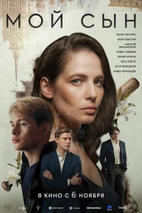 Мой сын бесплатно в HD