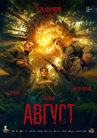 Август бесплатно в HD