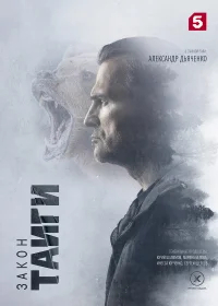 Закон тайги бесплатно в HD