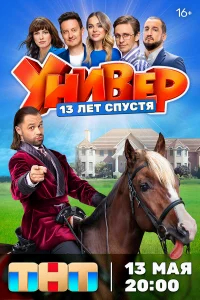 Универ. 13 лет спустя бесплатно в HD