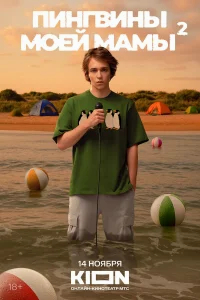 Пингвины моей мамы бесплатно в HD