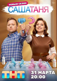 СашаТаня бесплатно в HD