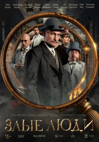 Злые люди бесплатно в HD