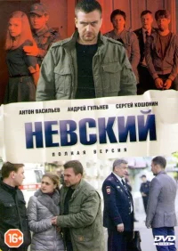 Невский бесплатно в HD