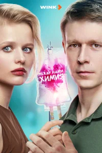 Между нами химия бесплатно в HD