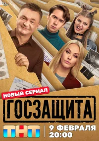 Госзащита бесплатно в HD