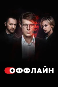 Оффлайн бесплатно в HD