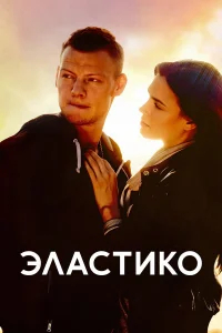 Эластико бесплатно в HD