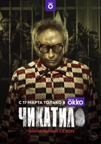 Чикатило бесплатно в HD