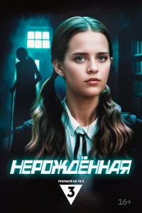 Нерождённая бесплатно в HD