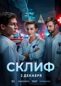 Склиф бесплатно в HD