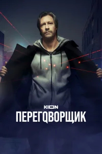 Переговорщик бесплатно в HD