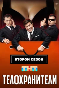 Телохранители бесплатно в HD