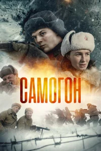 Самогон бесплатно в HD