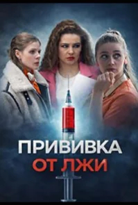 Прививка от лжи бесплатно в HD