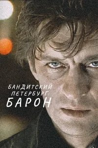Бандитский Петербург бесплатно в HD