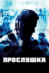 Прослушка бесплатно в HD