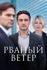 Рваный ветер бесплатно в HD