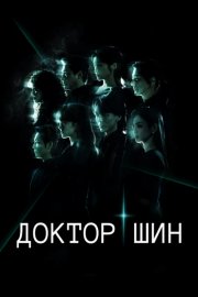 Доктор Шин смотреть онлайн