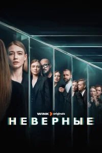 Неверные бесплатно в HD