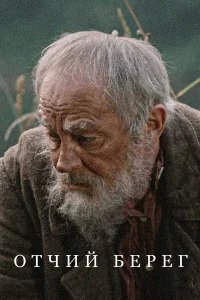 Отчий берег бесплатно в HD