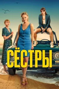 Сестры бесплатно в HD