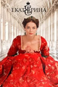 Екатерина бесплатно в HD