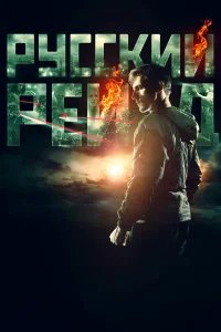 Русский рейд бесплатно в HD