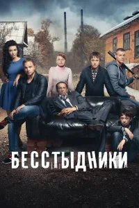 Бесстыдники бесплатно в HD