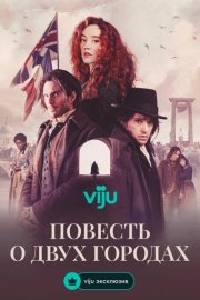 Повесть о двух городах смотреть онлайн