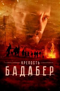 Крепость Бадабер бесплатно в HD