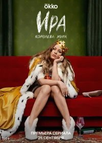 Ира бесплатно в HD