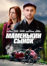 Маменькин сынок бесплатно в HD