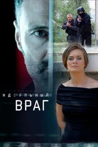 Идеальный враг бесплатно в HD