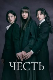 Честь смотреть онлайн