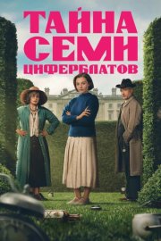 Тайна семи циферблатов смотреть онлайн