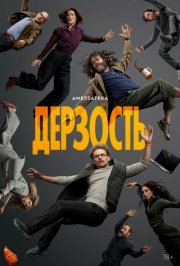 Дерзость смотреть онлайн