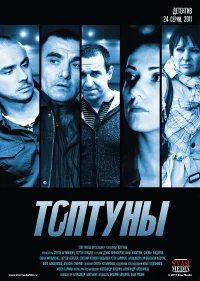 Топтуны бесплатно в HD