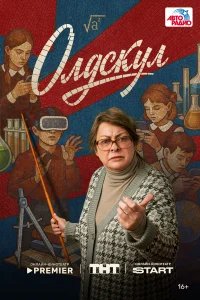 Олдскул бесплатно в HD