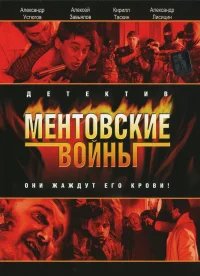 Ментовские войны бесплатно в HD