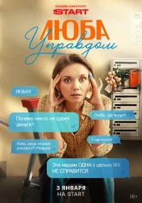 Люба Управдом бесплатно в HD