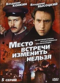 Место встречи изменить нельзя бесплатно в HD