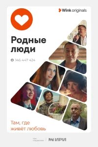 Родные люди бесплатно в HD