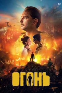 Огонь бесплатно в HD