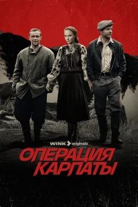 Операция «Карпаты» бесплатно в HD
