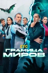 Граница миров бесплатно в HD