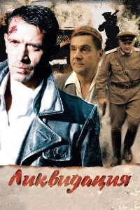 Ликвидация бесплатно в HD