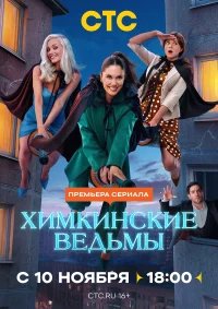 Химкинские ведьмы бесплатно в HD